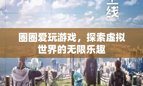 探索虛擬世界的無限樂趣，圈圈的游戲之旅
