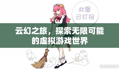 云幻之旅，探索虛擬游戲世界的無限可能