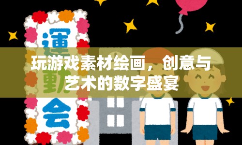 創(chuàng)意與藝術(shù)的數(shù)字盛宴，探索游戲素材繪畫(huà)的無(wú)限可能