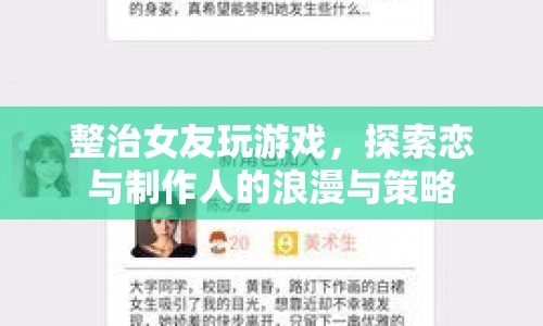 整治女友玩游戲，戀與制作人的浪漫與策略探索