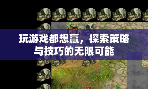 探索游戲策略與技巧，提升勝率實現(xiàn)無限可能  第1張