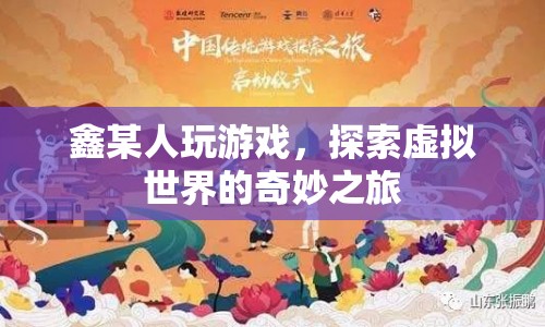 鑫某人，探索虛擬世界的奇妙之旅