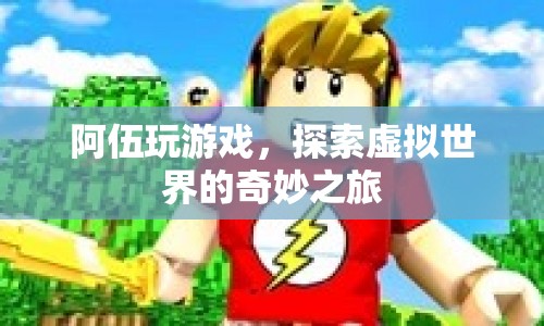 阿伍的虛擬世界探險之旅