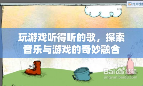 游戲與音樂的奇妙交響曲，探索游戲音樂融合的魅力