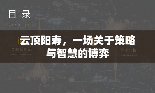 云頂陽壽，策略與智慧的博弈盛宴
