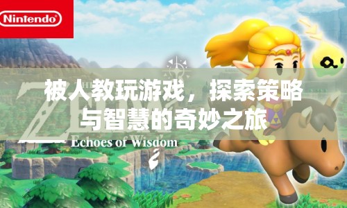 探索策略與智慧的奇妙之旅，游戲背后的教育意義  第1張