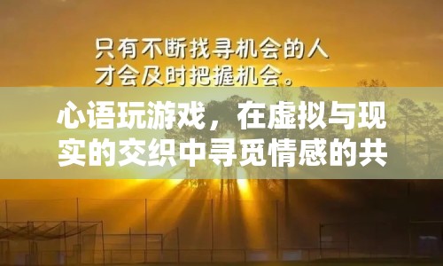 在虛擬與現(xiàn)實(shí)間穿梭，心語玩游戲?qū)ひ捛楦泄缠Q