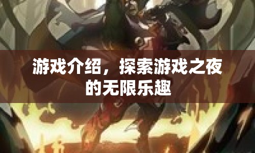 探索游戲之夜的無限樂趣，解鎖神秘冒險(xiǎn)