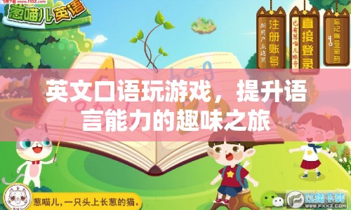英文口語游戲，趣味之旅提升語言能力