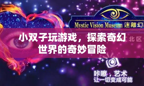 小雙子奇幻冒險，探索奇幻世界的游戲之旅