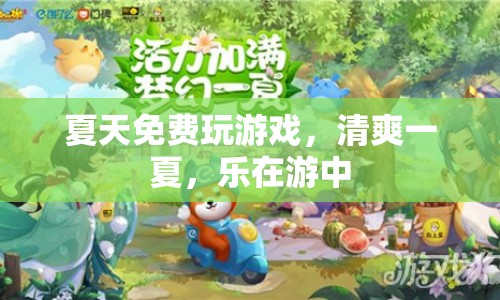 夏日游戲盛宴，清爽一夏，樂在游中