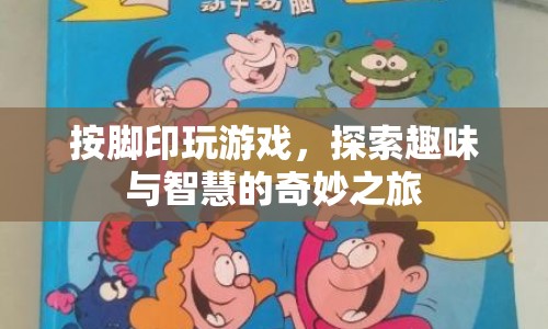 探索趣味與智慧的奇妙之旅，腳印游戲