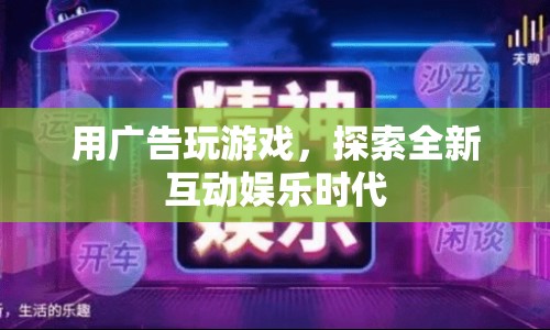 探索全新互動娛樂時代，用廣告玩游戲