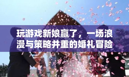 新娘大勝！婚禮冒險(xiǎn)，浪漫與策略并存  第1張