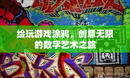 數(shù)字藝術(shù)之旅，繪玩游戲涂鴉，釋放無(wú)限創(chuàng)意