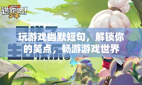 解鎖你的笑點(diǎn)，游戲世界中的幽默短句