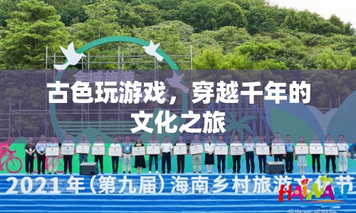 穿越千年的文化之旅，古色玩游戲