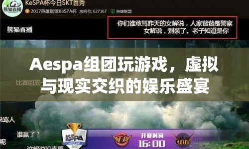 Aespa虛擬偶像團引領(lǐng)游戲盛宴，虛擬與現(xiàn)實交織的娛樂新體驗