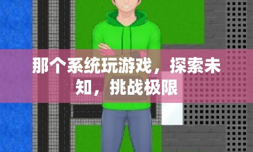 探索未知，挑戰(zhàn)極限，那個系統(tǒng)帶你玩轉(zhuǎn)游戲世界