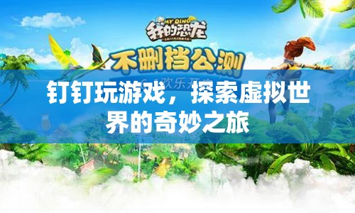 釘釘探索虛擬世界的奇妙之旅