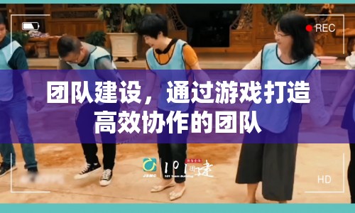 游戲打造高效協(xié)作團(tuán)隊(duì)
