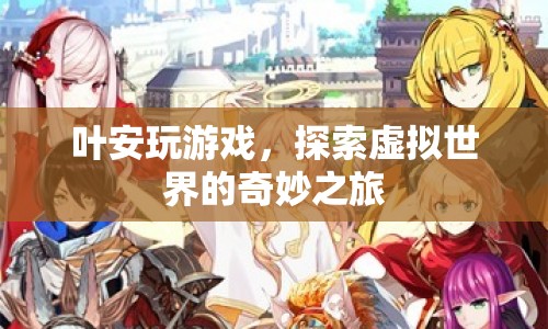 葉安，探索虛擬世界的奇妙之旅