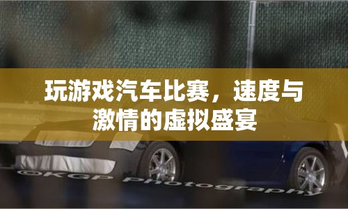虛擬賽車，速度與激情的極致盛宴