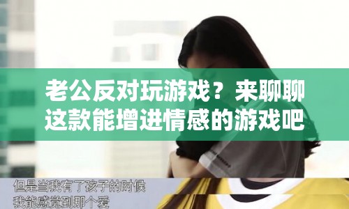游戲成夫妻情感紐帶，這款神作讓老公不再反對