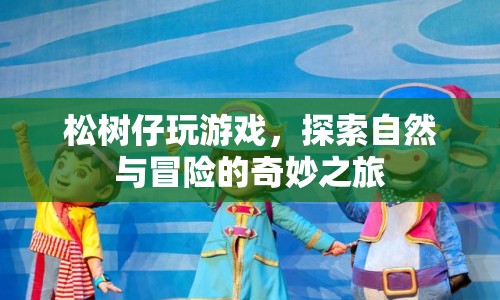 松樹仔的奇妙自然冒險之旅
