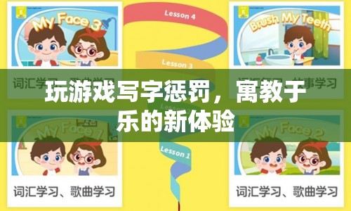 寓教于樂(lè)新體驗(yàn)，玩游戲?qū)懽謶土P