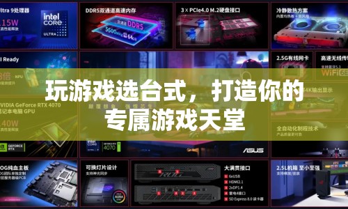 打造專屬游戲天堂，臺式電腦助你暢游游戲世界