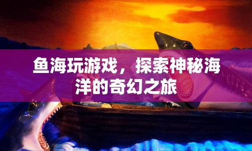 魚海探索，奇幻海洋的神秘之旅