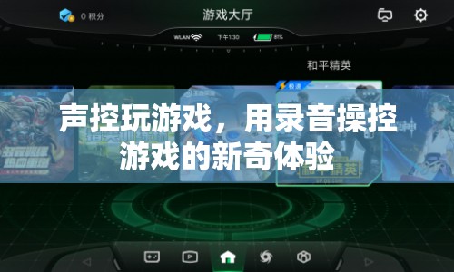 錄音操控游戲，聲控新體驗