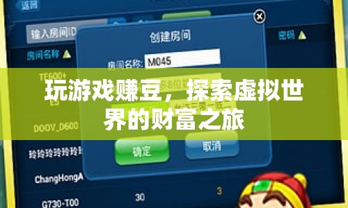 探索虛擬世界的財(cái)富之旅，玩游戲賺豆