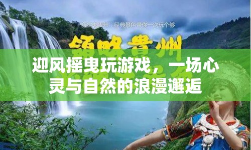 心靈與自然的浪漫邂逅，迎風(fēng)搖曳玩游戲
