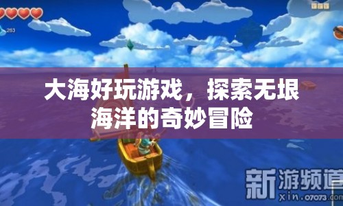 探索無垠海洋，大海好玩游戲的奇妙冒險