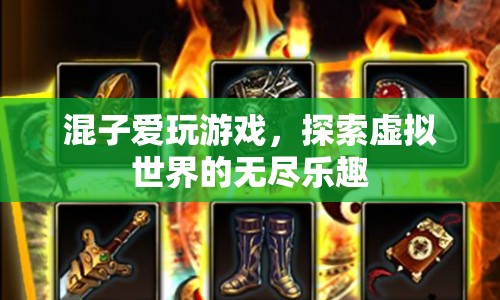 混子沉迷虛擬世界，探索游戲樂趣的無限可能