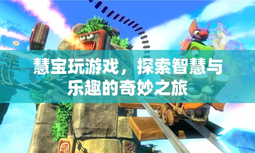 探索智慧與樂(lè)趣，慧寶的游戲奇妙之旅