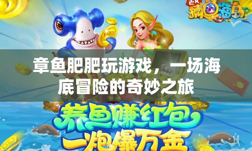 章魚肥肥海底冒險奇妙之旅