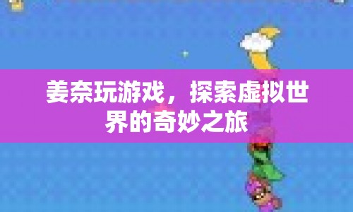 姜奈的虛擬世界探險之旅