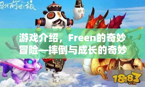 Freen的奇妙冒險(xiǎn)，摔倒與成長(zhǎng)的冒險(xiǎn)之旅