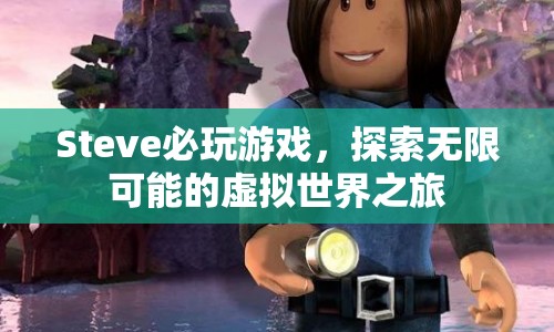 探索無限可能的虛擬世界之旅，Steve必玩游戲