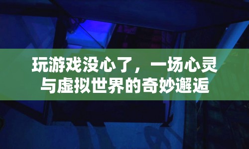 游戲世界里的心靈之旅，一場虛擬與現(xiàn)實的奇妙邂逅
