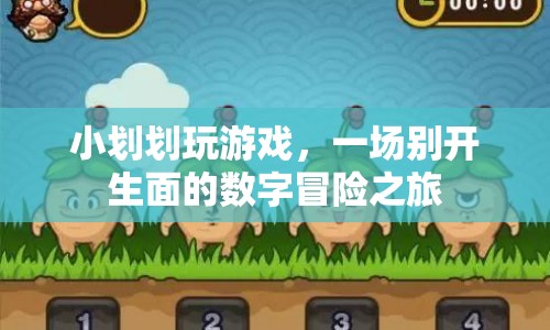 小劃劃的數(shù)字冒險(xiǎn)之旅，一場(chǎng)別開(kāi)生面的游戲盛宴