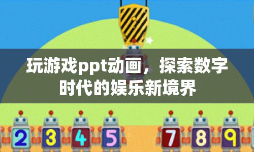 探索數(shù)字時代的娛樂新境界，玩游戲ppt動畫