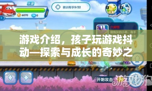 探索與成長(zhǎng)，孩子玩游戲時(shí)的奇妙抖動(dòng)之旅