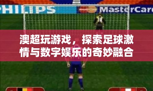 澳超游戲，足球激情與數(shù)字娛樂(lè)的奇妙融合