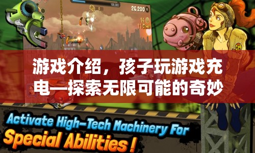 探索無限可能的奇妙之旅，孩子玩游戲充電