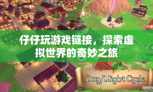 探索虛擬世界的奇妙之旅，仔仔玩游戲鏈接  第1張