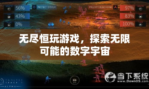 探索無(wú)限可能的數(shù)字宇宙，無(wú)盡恒玩游戲